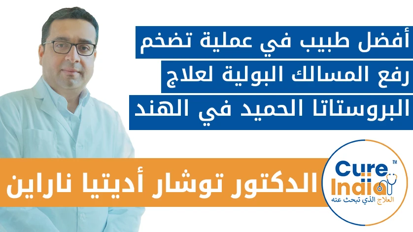 الدكتور توشار أديتيا ناراين: أفضل طبيب في عملية رفع المسالك البولية لعلاج تضخم البروستاتا الحميد في الهند